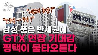 콤팩트시티 발표하자마자 1억 급등…'수도권 최남단' 평택도 이제 10억 시대?ㅣ땅집고GO