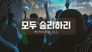 Winning All | 천관웅 | 뉴제너레이션워십 | NEWGEN WORSHIP | 천관웅목사 | 10월 실황중 한곡영상