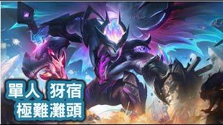 【英雄聯盟 League of Legends】魔獸成群 單人 犽宿 極難灘頭 滿百獸之力