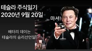 테슬라 주식일기 200920, 배터리데이는 테슬라의 승리 선언일!