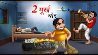 दो मूर्ख चोर | 2 MURKH CHOR | HINDI KAHANIYA | COMEDY FUNNY STORIES