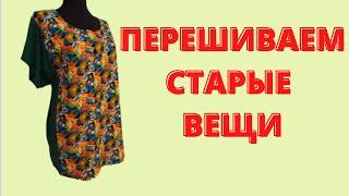 How to sew a T-shirt with your own hands. An interesting idea of reworking clothes.