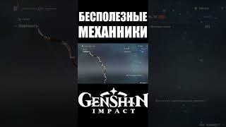 САМЫЕ БЕСПОЛЕЗНЫЕ ВЕЩИ В GENSHIN IMPACT часть 5 #shorts