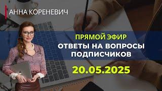 Анна Кореневич | Врач-кардиолог | Кардиопсихолог в прямом эфире!