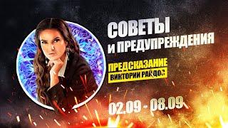 Советы и предупреждения. Предсказание Таро Райдос (02.09)