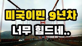 [미국이민생활] 미국이민9년차가 느끼는 가장 힘든점, 웃을 수 만은 없는 이민생활의 현실! 영어 못해서 받을 수 있는 수모?  미국이민생활 필요충분조건-영어