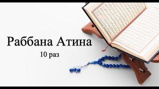  Дуа Раббана-Атина 10 раз  Дуа после Намаза  Дуа которые должен знать каждый мусульманин 2:201