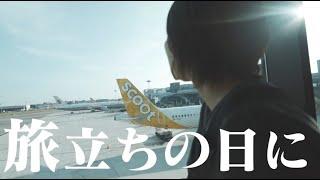 ９歳の息子と二人で、海外へ飛び立ちます。