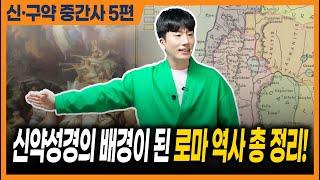 신약성경의 배경이 된 로마 역사 총 정리!ㅣ60분 만에 끝내는 중간사