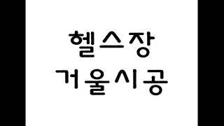 헬스장거울 시공