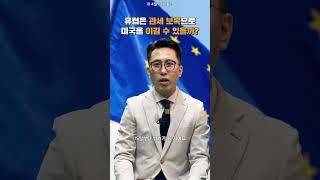 유럽이 미국을 이길 수 없는 '진짜 이유' #머니습관뭐니 #재테크 #관세