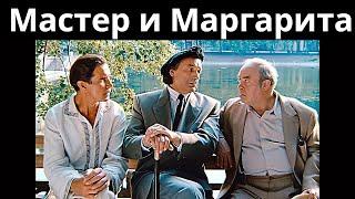 Мастер и Маргарита (Россия, 1994) / драма, мистика [1080p]