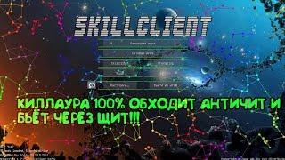 ГРИФЕРИМ БОЛТАЕМ И ОБОЗРИВАЕМ ЧИТ SKILLCLIENT B12