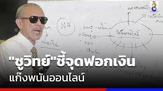 "ชูวิทย์"ชี้จุดฟอกเงินแก๊งพนันออนไลน์ | ข่าวช่อง8