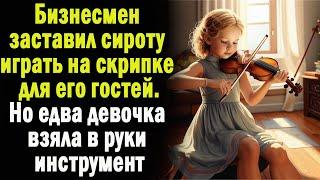 Бизнесмен заставил сироту играть на скрипке перед его гостями. Но едва девочка взяла в руки скрипку