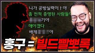 홍구 전적 망쳐준다며 허세부리는 상대 ... 지니까 빌드탓하며 추태를 부리는데?;;