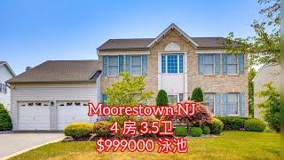 【Moorestown NJ】 4房3.5卫｜$999000｜南泽西｜前十学区