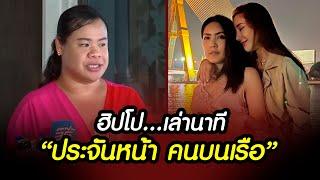 "ฮิปโป" เพื่อนแตงโม เล่านาที ประจันหน้า.."คนบนเรือ" ??? #คดีแตงโม #ดีเอสไอ #dsi