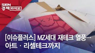 [이슈플러스] MZ세대 재테크 열풍…아트·리셀테크까지