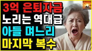 "어머니 3억 은퇴 재산" 아파트 노리는 아들 며느리의 배신..이제는 제가 복수할 차례입니다 | 부모자식 | 인생이야기 | 노후 | 노년 |