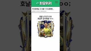 FC모바일 그 시절 115 삼대장 | FC모바일