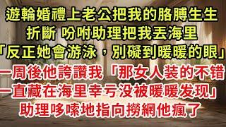 遊輪婚禮上老公把我的胳膊生生折斷 吩咐助理把我丟海里「反正她會游泳，別礙到暖暖的眼」一周後他誇讚我「那女人装的不错一直藏在海里幸亏没被暖暖发现」助理聲音發顫一句話他瘋了#復仇 #逆襲 #爽文