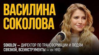 ЗАЧЕМ ВООБЩЕ НУЖЕН HR? Отвечает топ-менеджер SOKOLOV Василина Соколова