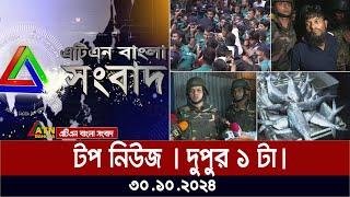 এটিএন বাংলার টপ নিউজ । Top News 1pm | News Highlights | atn bangla news