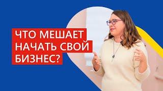 Что мешает начать бизнес? Почему не срабатывают идеи для бизнеса. Заметки маркетолога