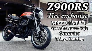 Z900RS火の玉speedstarスピードスターオートバイタイヤ専門店Speed⭐︎Star⭐︎Cafeオムライスタイヤ交換しに行って来た東京touringNovember2024