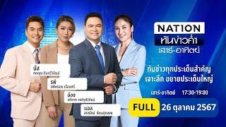 เนชั่นทันข่าวค่ำ เสาร์-อาทิตย์ | 26 ต.ค. 67 | FULL | NationTV22