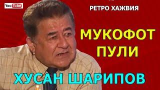 МУКОФОТ ПУЛИ. Хусан ШАРИПОВ.