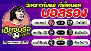 วิเคราะห์บอล ทีเด็ดบอล บอลรอง [26 พฤษภาคม 2568]เฮียจอร์จ จิ้มบอลรอง