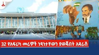 32 የአፍሪካ መሪዎች ነጻነታቸውን ያወጁበት አዳራሽ Etv | Ethiopia | News zena