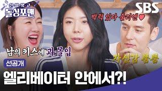 [선공개] 친구에서 연인으로 줄리엔 강제이제이 서로의 마음을 처음 알게 된 계기는? | 신발 벗고 돌싱포맨 | SBS