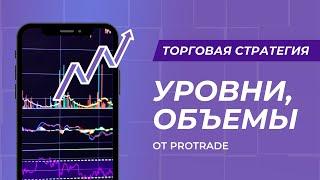 Торговая Стратегия Объемы и Уровни - Грааль для Трейдера