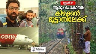 ആരും പോകാത്ത കിഴക്കൻ ഭൂട്ടാനിലേക്ക്  | Palakkad to Bhutan | Route Records By Ashraf Excel