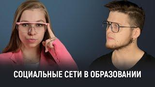 Социальные сети и блоги в образовании: новые горизонты обучения