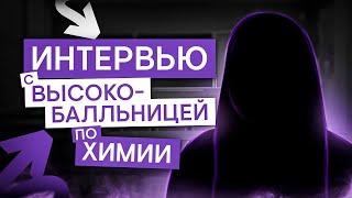 Интервью с высокобалльницей по химии | Саша Сильвер | ЕГЭ 2025 | СМИТАП