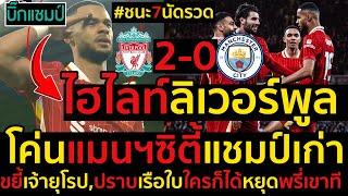 ไฮไลท์ ลิเวอร์พูล 2-0. แมนเชสเตอร์ ซิตี้ l ฟุตบอลพรีเมียร์ลีก 2024-2025