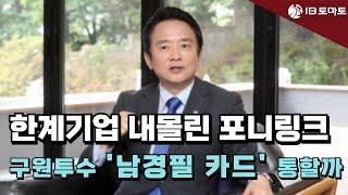 한계기업 내몰린 포니링크…구원투수 '남경필 카드' 통할까 #님경필 #젬백스링크 #포니