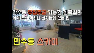 [인천신축빌라][인천빌라]인천 만수동 신축빌라 더 스카이 실입주금 없어도 입주 가능한 뭐 하나 빠짐없이 좋은 추천현장