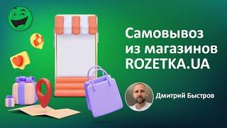 Доставка (Самовывоз) товаров через магазины ROZETKA UA