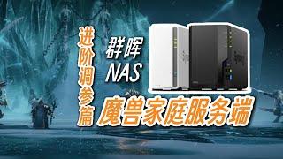 群晖NAS搭建魔兽世界服务端3.3.5-进阶参数调整篇#synology #worldofwarcraft #warcraft #魔兽世界 #群晖