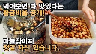 마늘장아찌 담는법 ! 묵을수록 맛있는 깐마늘장아찌 황금레시피 - 정말 자신있어요. Pickled Garlic.[백길월의 한식요리]