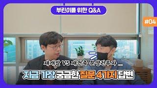 부린이들의 질문에 속 시원히 답합니다! 부산 부동산 Q&A 4편, 질문 4가지