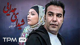 فیلم جدید ایرانی شیدای جدایی -Sheidaye Jodayi Film Irani