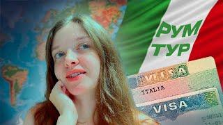 ПЕРЕЕЗД | ВИЗА В ИТАЛИЮ