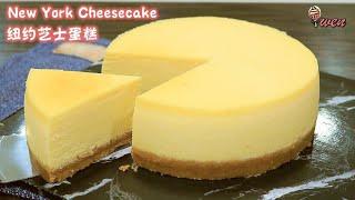 New York Cheesecake Recipe|No Crack No Collapse|传统纽约芝士蛋糕食谱|不开裂不塌陷|Rich Velvety Silky smooth浓郁丝滑