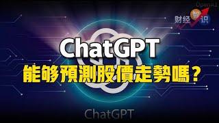 ChatGPT能够预测股价走势吗？！